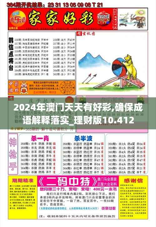2024年澳门天天有好彩,确保成语解释落实_理财版10.412