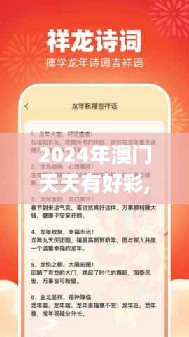 2024年澳门天天有好彩,确保成语解释落实_理财版10.412