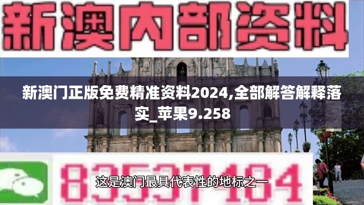 新澳门正版免费精准资料2024,全部解答解释落实_苹果9.258
