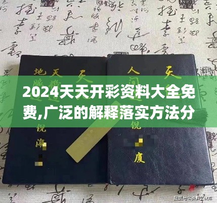 2024天天开彩资料大全免费,广泛的解释落实方法分析_视频版5.596