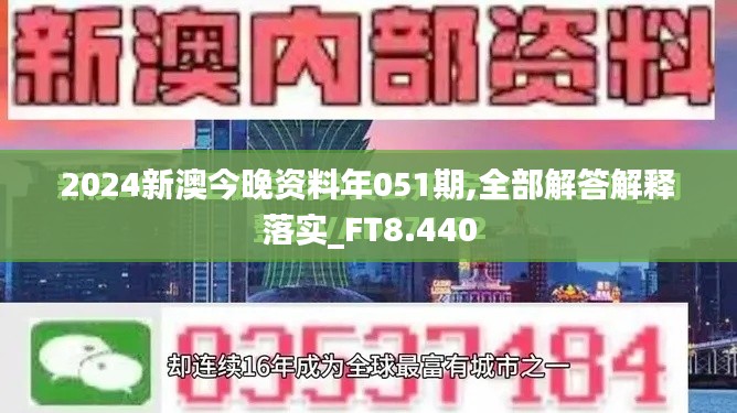 2024新澳今晚资料年051期,全部解答解释落实_FT8.440