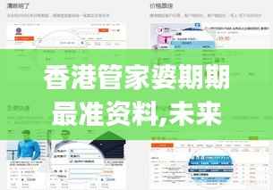 香港管家婆期期最准资料,未来规划解析说明_交互版3.491