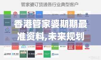 香港管家婆期期最准资料,未来规划解析说明_交互版3.491