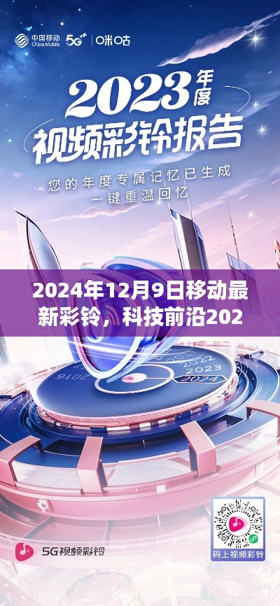 科技前沿,移动彩铃革新盛宴,开启智能生活新纪元!