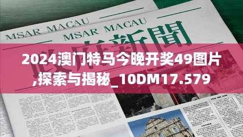 2024澳门特马今晚开奖49图片,探索与揭秘_10DM17.579