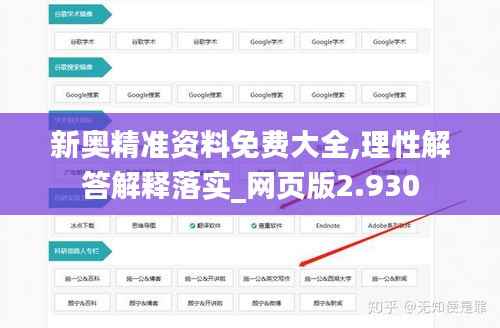 新奥精准资料免费大全,理性解答解释落实_网页版2.930