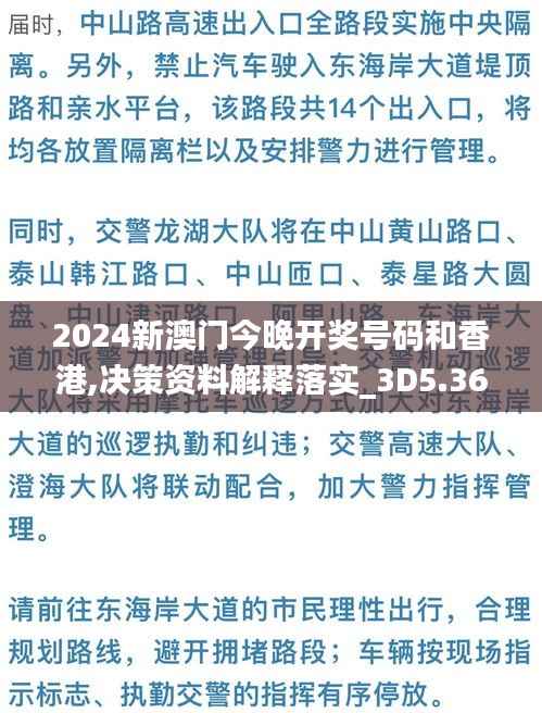2024新澳门今晚开奖号码和香港,决策资料解释落实_3D5.362