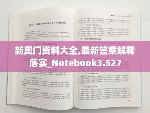 新奥门资料大全,最新答案解释落实_Notebook3.527