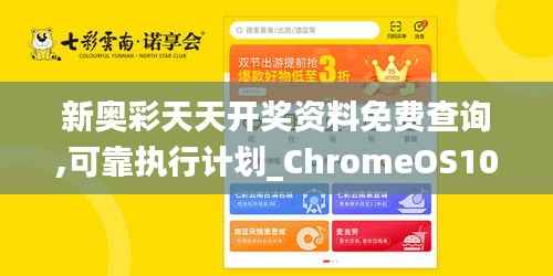 新奥彩天天开奖资料免费查询,可靠执行计划_ChromeOS10.682