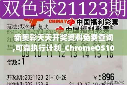 新奥彩天天开奖资料免费查询,可靠执行计划_ChromeOS10.682