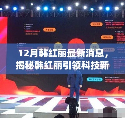 揭秘韩红丽引领科技新纪元,最新高科技产品重塑生活体验!