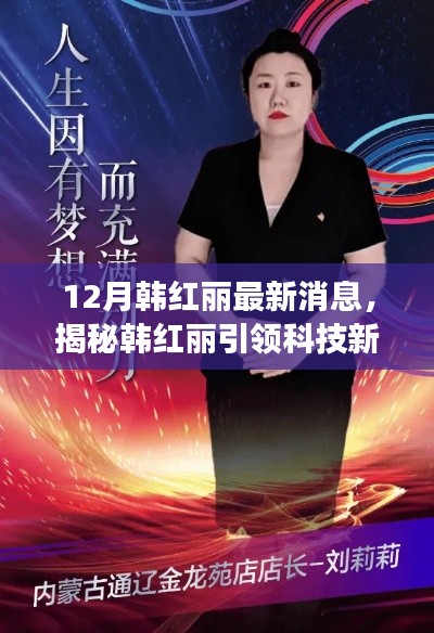 揭秘韩红丽引领科技新纪元,最新高科技产品重塑生活体验!