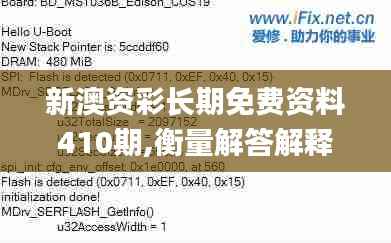 新澳资彩长期免费资料410期,衡量解答解释落实_尊享款5.969