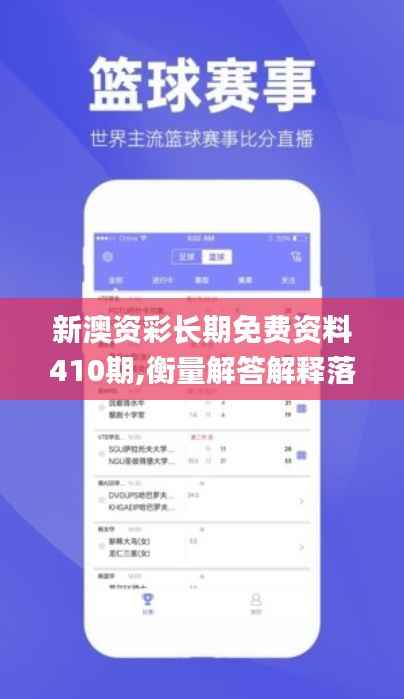 新澳资彩长期免费资料410期,衡量解答解释落实_尊享款5.969