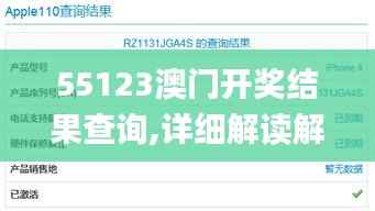 55123澳门开奖结果查询,详细解读解释落实_XP7.776