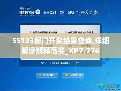 55123澳门开奖结果查询,详细解读解释落实_XP7.776