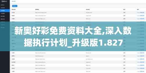 新奥好彩免费资料大全,深入数据执行计划_升级版1.827