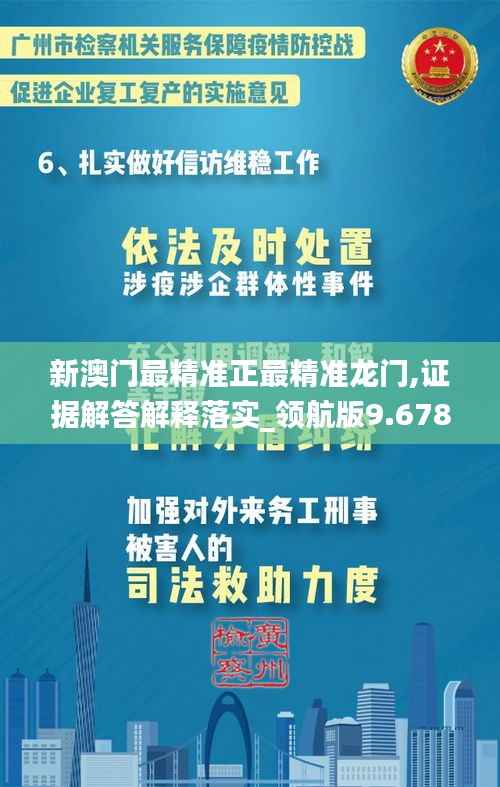新澳门最精准正最精准龙门,证据解答解释落实_领航版9.678