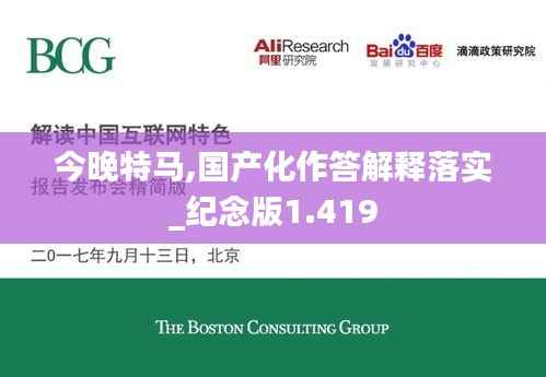 今晚特马,国产化作答解释落实_纪念版1.419