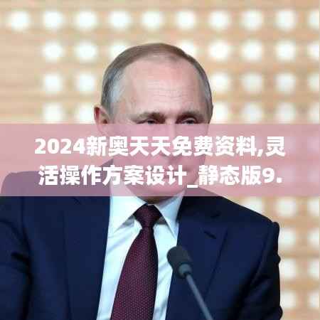 2024新奥天天免费资料,灵活操作方案设计_静态版9.324