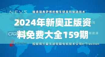 2024年新奥正版资料免费大全159期管家婆,国产化作答解释落实_D版3.843
