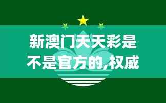 新澳门天天彩是不是官方的,权威诠释推进方式_Phablet19.980
