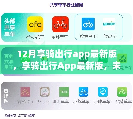 享骑出行App最新版,未来出行的科技革新