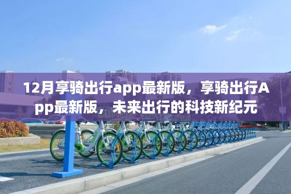 享骑出行App最新版,未来出行的科技革新