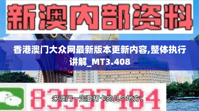 香港澳门大众网最新版本更新内容,整体执行讲解_MT3.408