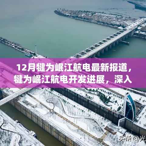 12月犍为岷江航电最新报道,犍为岷江航电开发进展,深入分析与个人观点