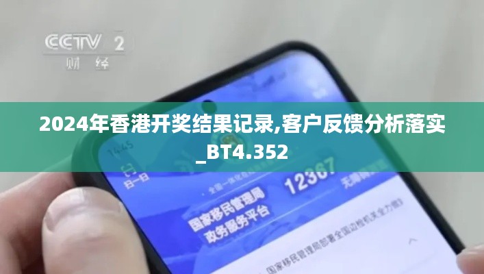 2024年香港开奖结果记录,客户反馈分析落实_BT4.352