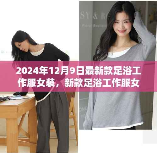 时尚与舒适并存,新款足浴工作服女装亮相