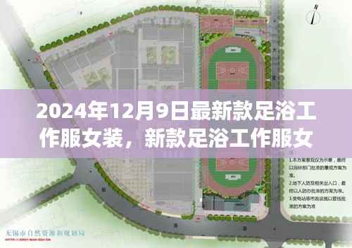 时尚与舒适并存,新款足浴工作服女装亮相