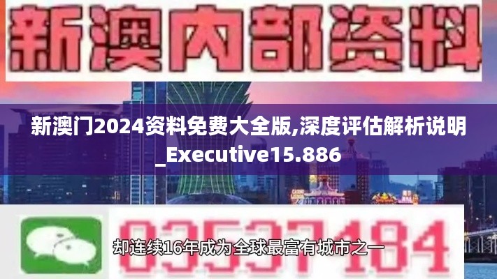 新澳门2024资料免费大全版,深度评估解析说明_Executive15.886
