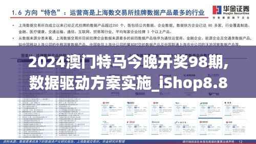 2024澳门特马今晚开奖98期,数据驱动方案实施_iShop8.826