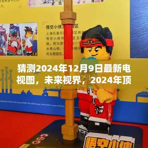 沉浸式革命,预测未来视界顶级电视图——2024年电视技术新动向揭秘