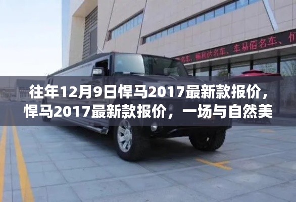 悍马2017最新款报价,与自然美景的浪漫邂逅之旅