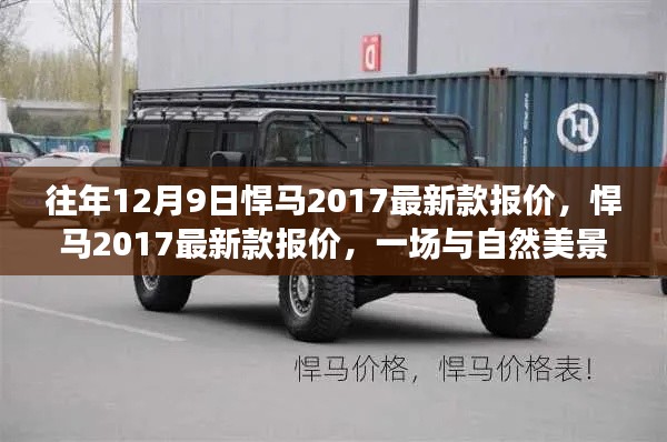 悍马2017最新款报价,与自然美景的浪漫邂逅之旅