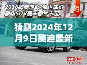 揭秘未来,奥迪最新地图升级预测——2024年12月9日展望