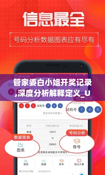 管家婆白小姐开奖记录,深度分析解释定义_UHD款2.804