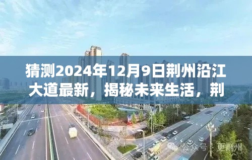 荆州沿江大道未来科技新品揭秘,智能生活新纪元展望(2024年12月9日最新动态)