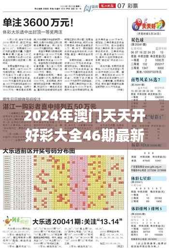 2024年澳门天天开好彩大全46期最新正版数据整,具体操作步骤指导_特供版13.685