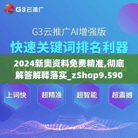 2024新奥资料免费精准,彻底解答解释落实_zShop9.590