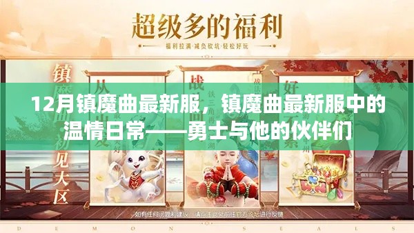 勇士与他的伙伴们,镇魔曲最新服温情日常