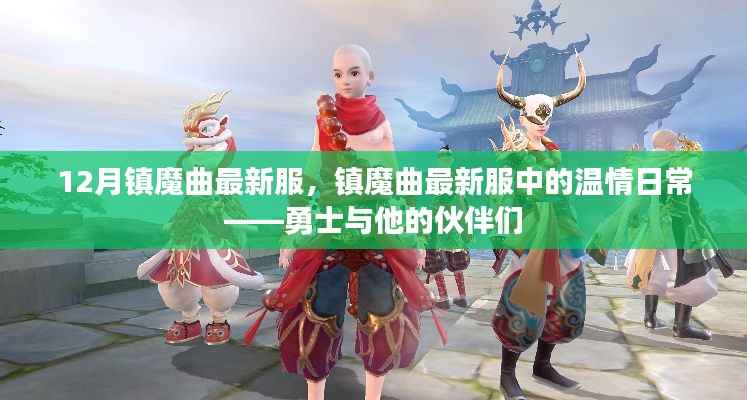 勇士与他的伙伴们,镇魔曲最新服温情日常