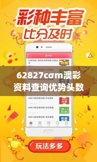 62827cσm澳彩资料查询优势头数,具体操作步骤指导_FHD版7.682