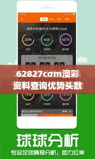 62827cσm澳彩资料查询优势头数,具体操作步骤指导_FHD版7.682