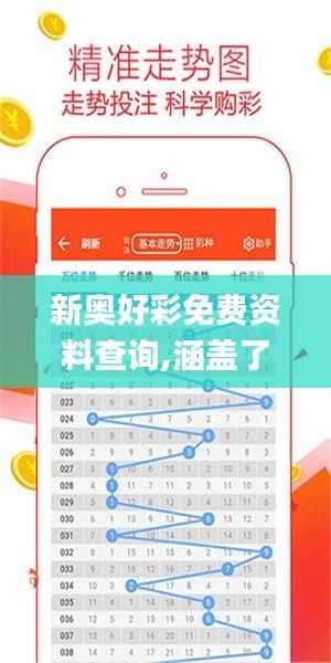 新奥好彩免费资料查询,涵盖了广泛的解释落实方法_DX版10.664