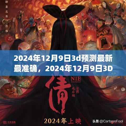 2024年12月9日3D预测详解指南，最新最准确预测方法与步骤