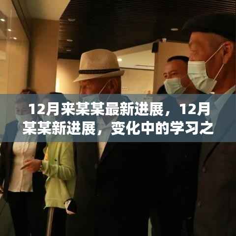 变化中的学习之旅，某某最新进展与自信成就感的源泉